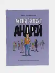 Книга для подростков. Меня зовут Андрей