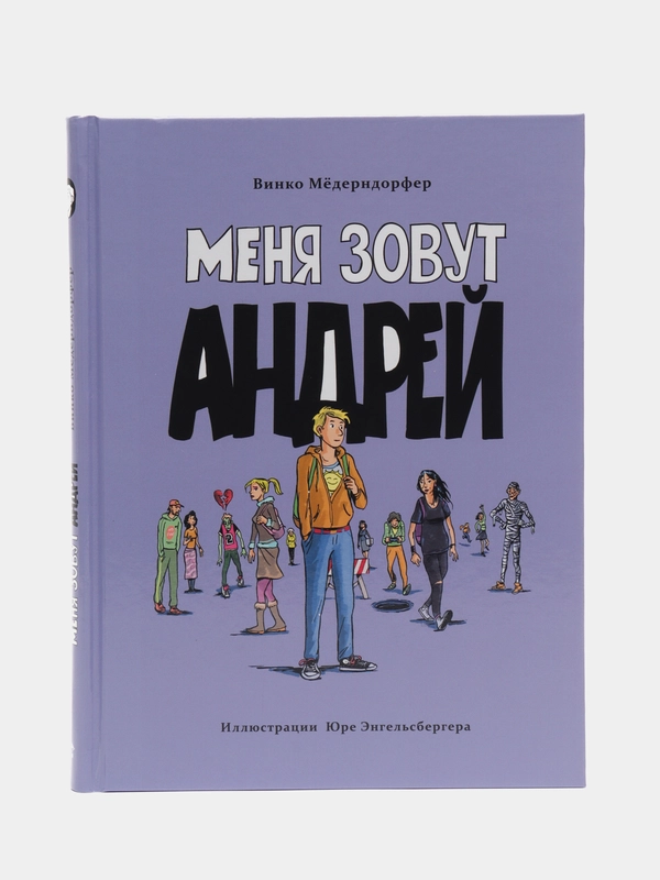 Книга для подростков. Меня зовут Андрей