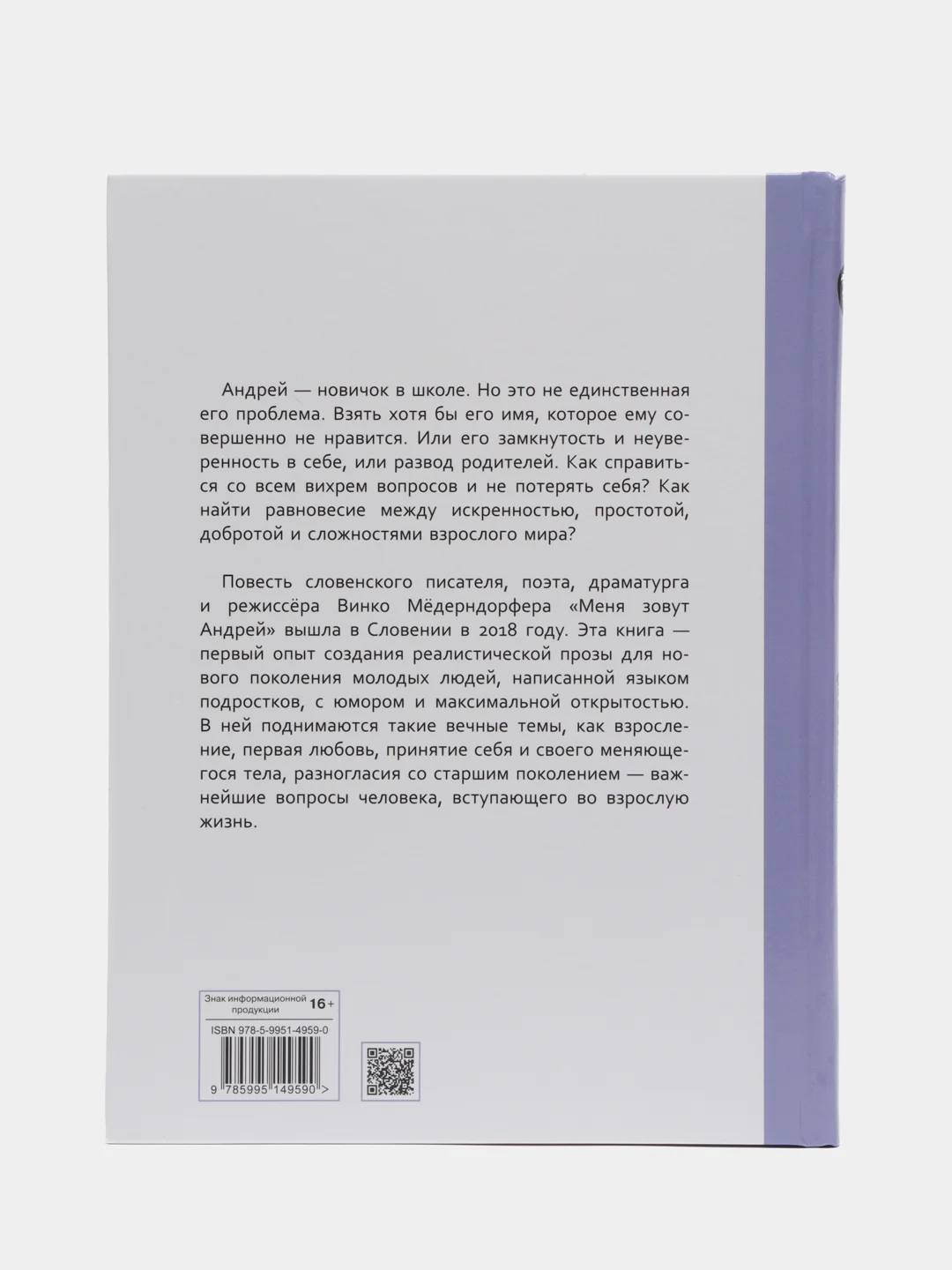 Книга для подростков. Меня зовут Андрей