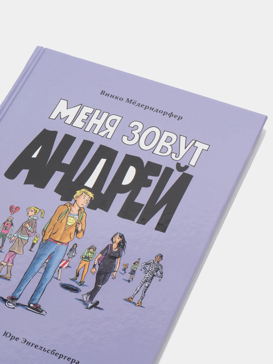 Книга для подростков. Меня зовут Андрей