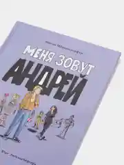 Книга для подростков. Меня зовут Андрей