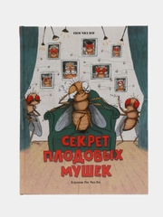 Секрет плодовых мушек. Корейские рассказы