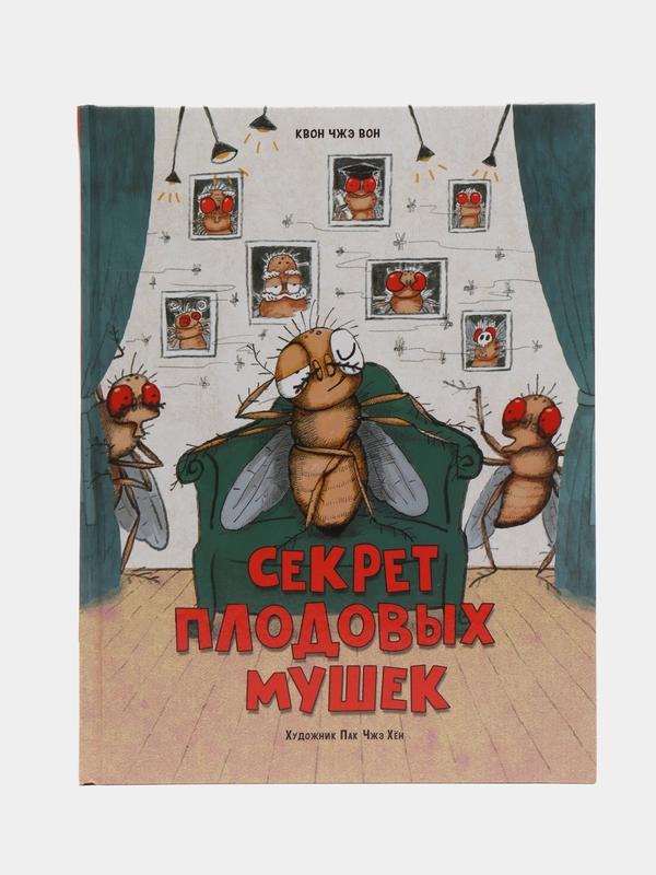 Секрет плодовых мушек. Корейские рассказы