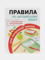 Правила по английскому языку с наклейками-шпаргалками для начальной школы