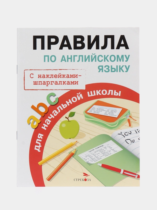 Правила по английскому языку с наклейками-шпаргалками для начальной школы