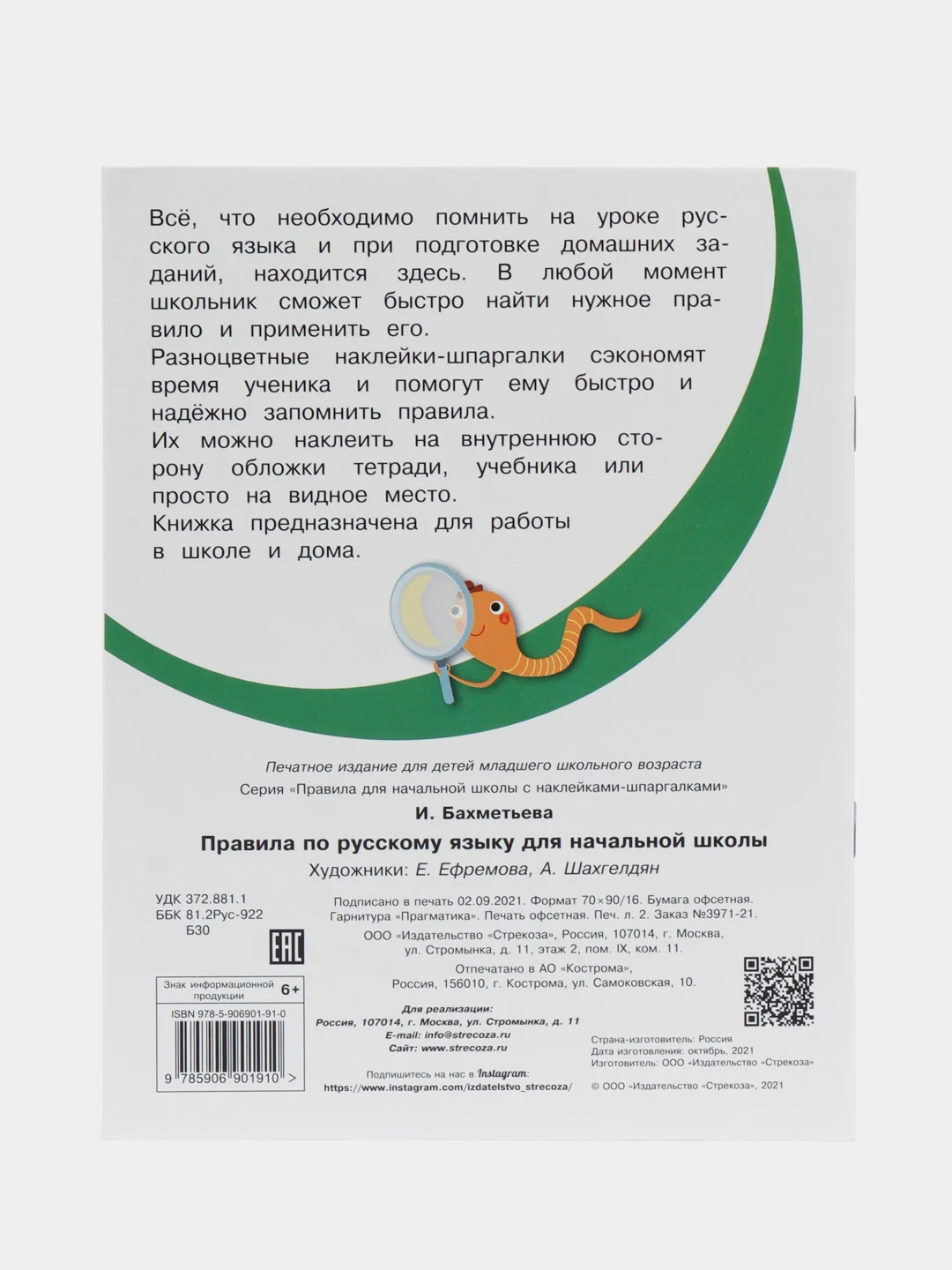 Правила по русскому языку. С наклейками-шпаргалками. Начальная школа