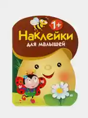 "Наклейки для малышей. Грибочек", выпуск 1