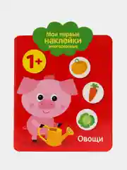 Мои первые наклейки многоразовые 1+. Овощи