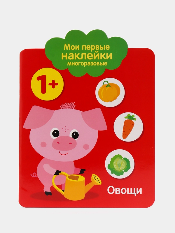 Мои первые наклейки многоразовые 1+. Овощи