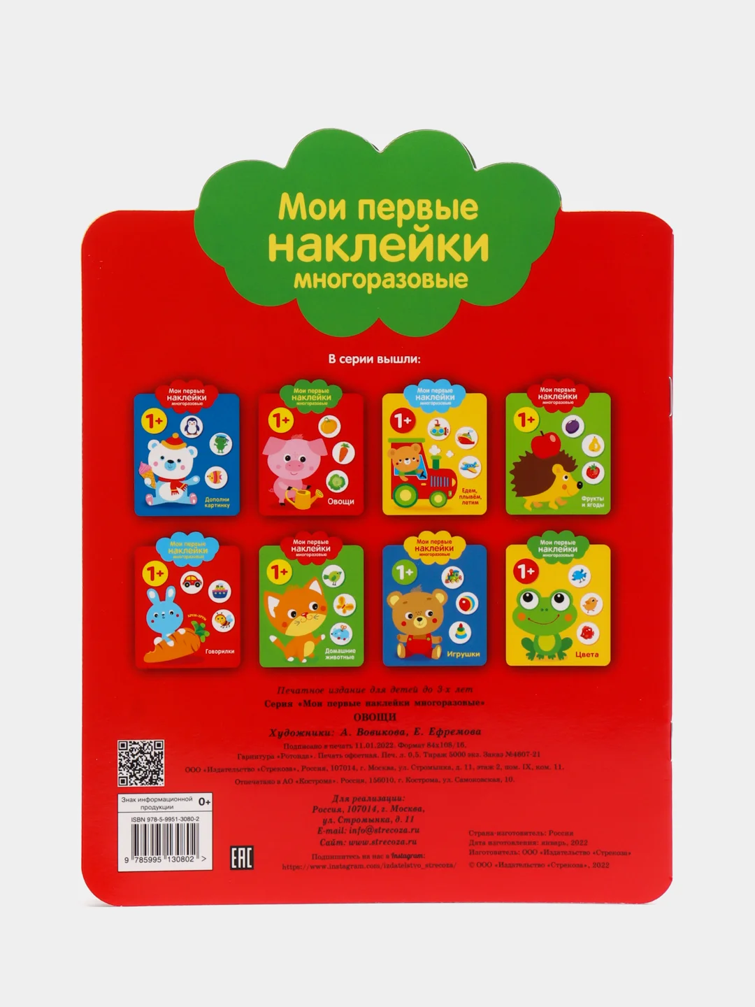 Мои первые наклейки многоразовые 1+. Овощи
