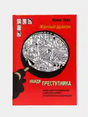 Найди преступника. Желтый дракон