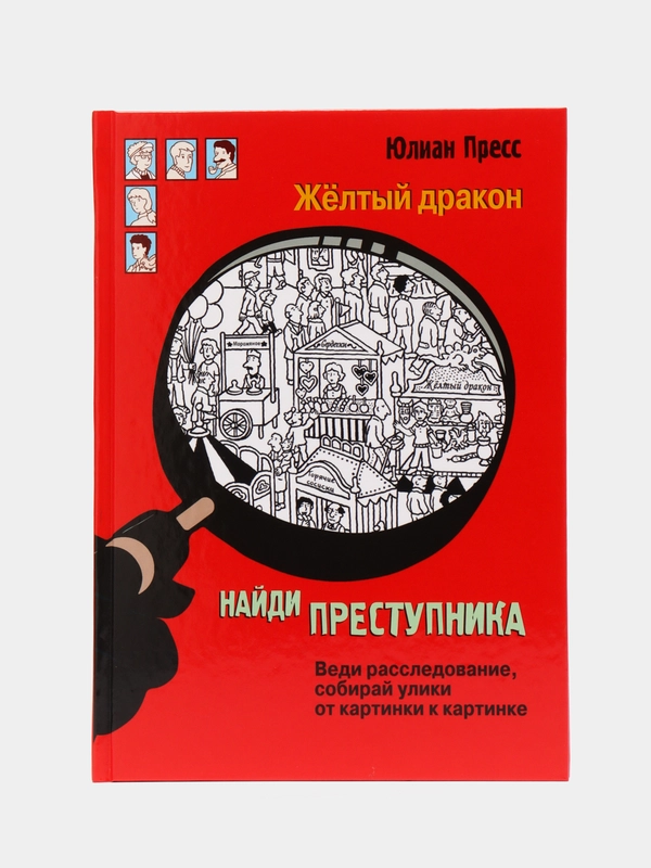 Найди преступника. Желтый дракон