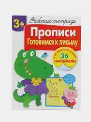 Прописи. Готовимся к письму. Рабочая тетрадь с наклейками 3+