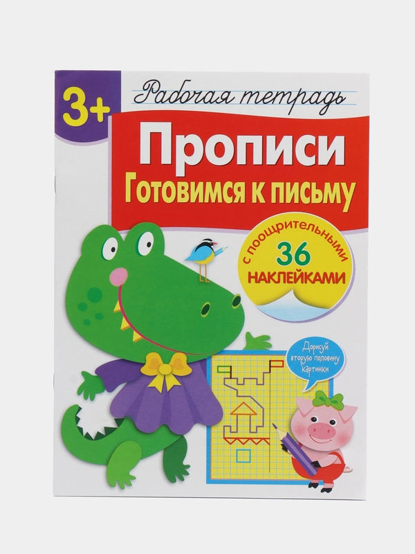 Прописи. Готовимся к письму. Рабочая тетрадь с наклейками 3+