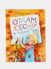 Воспитание с любовью. Отдам сестру в хорошие руки