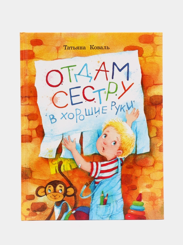 Воспитание с любовью. Отдам сестру в хорошие руки