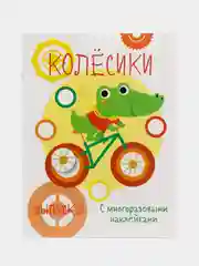 Колесики. Мои первые развивающие наклейки. Выпуск 2