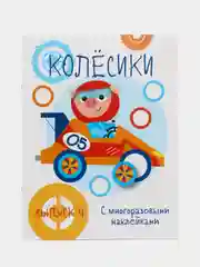 Мои первые развивающие наклейки. Колесики. Выпуск 4