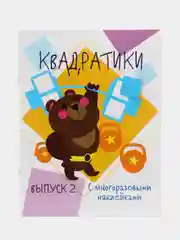 Мои первые развивающие наклейки "Квадратики", выпуск 2
