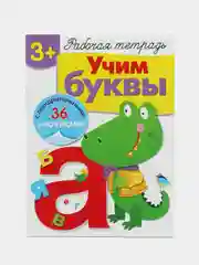 Рабочая тетрадь с наклейками 3+. Учим буквы