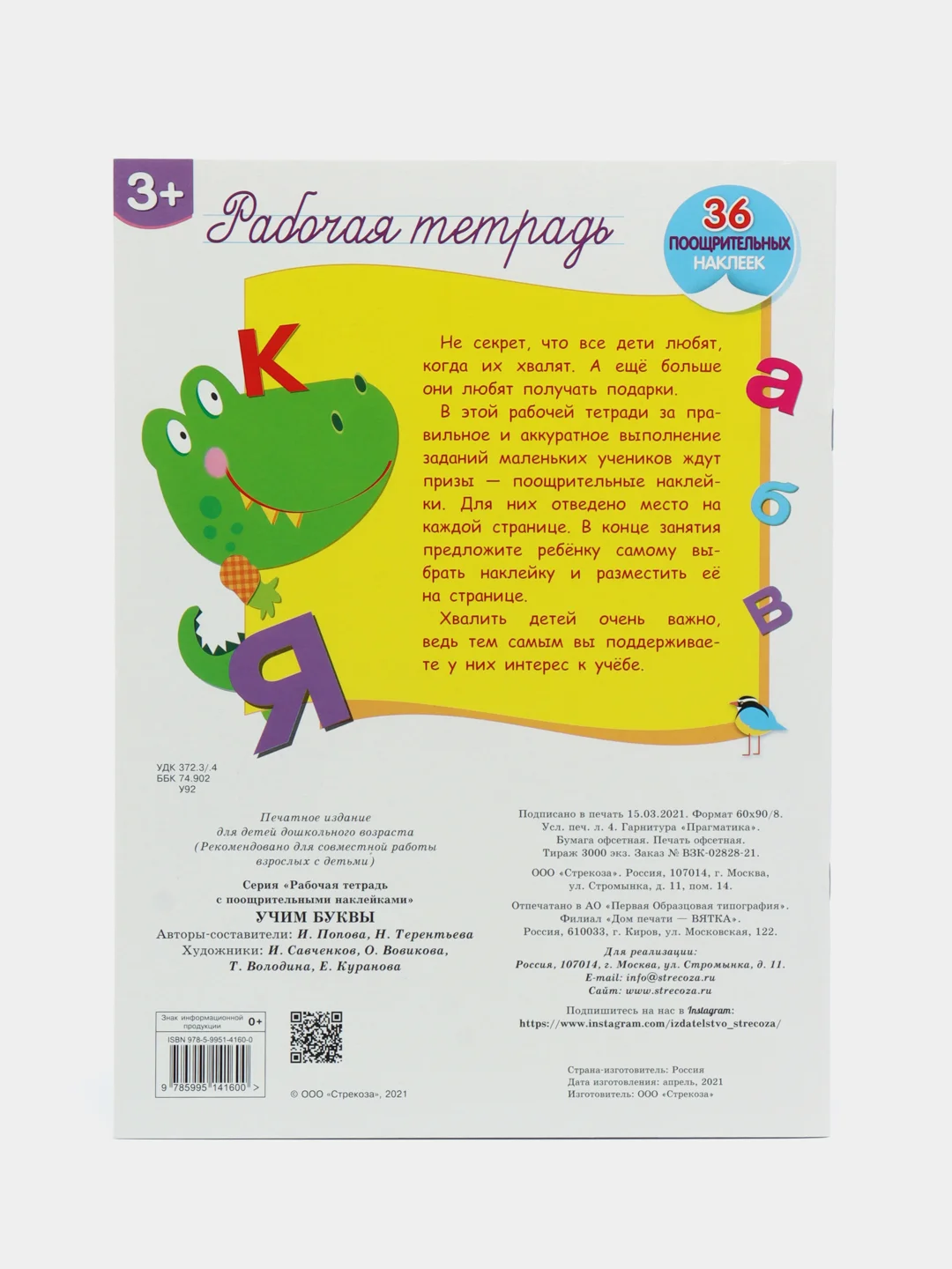 Рабочая тетрадь с наклейками 3+. Учим буквы