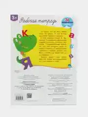 Рабочая тетрадь с наклейками 3+. Учим буквы