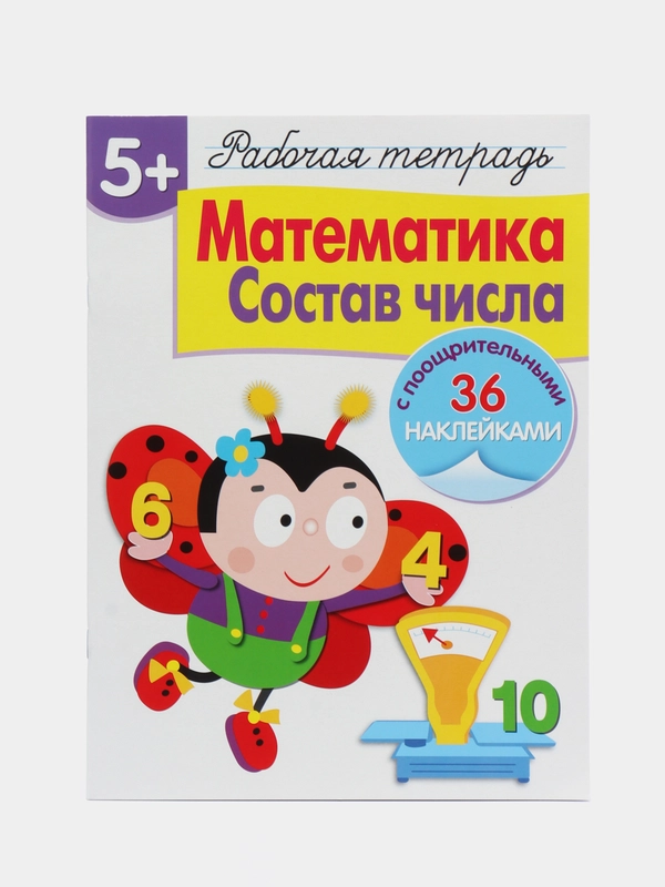 Математика. Состав числа. Рабочая тетрадь с наклейками 5+