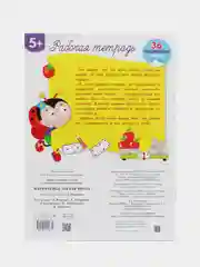 Математика. Состав числа. Рабочая тетрадь с наклейками 5+