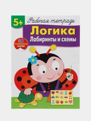 Логика. Лабиринты и схемы. Рабочая тетрадь с наклейками 5+