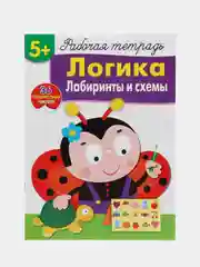 Логика. Лабиринты и схемы. Рабочая тетрадь с наклейками 5+