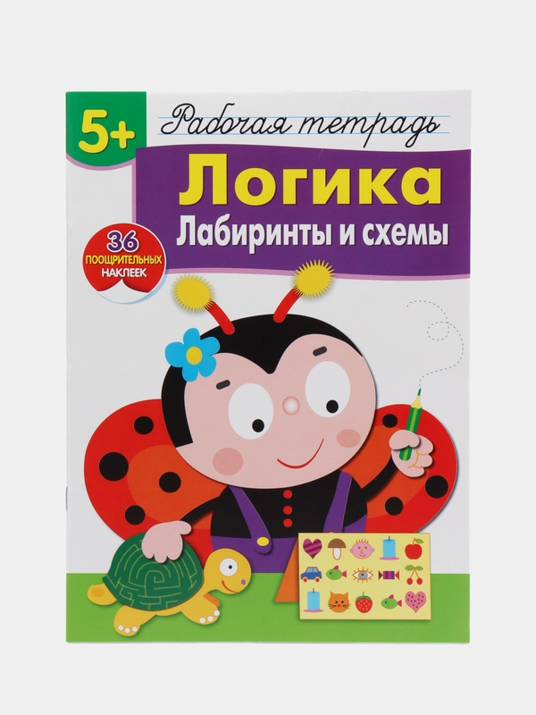 Логика. Лабиринты и схемы. Рабочая тетрадь с наклейками 5+