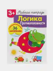Рабочая тетрадь с наклейками 3+. Логика. Противоположности