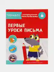 Первые уроки письма. Тренажер с поощрительными наклейками