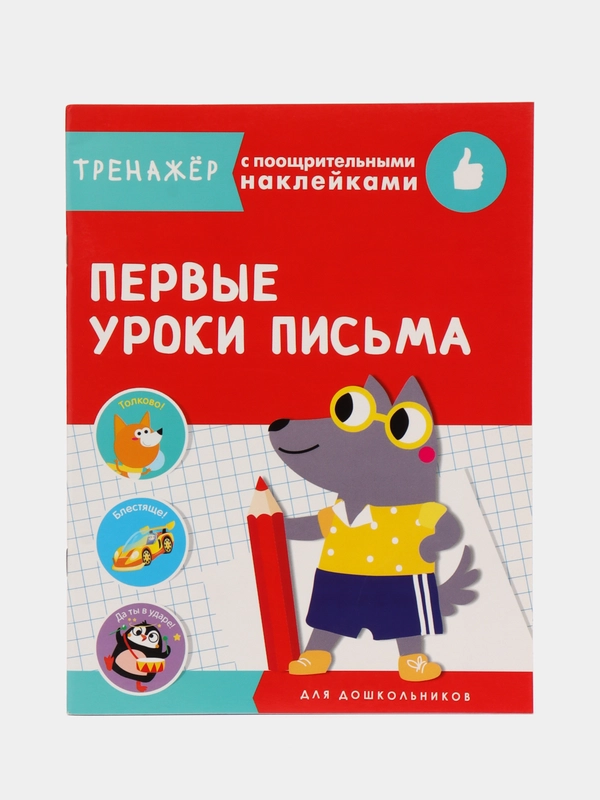 Первые уроки письма. Тренажер с поощрительными наклейками