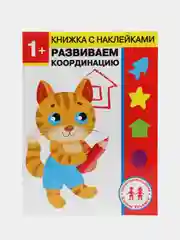 Дошкольная академия Елены Ульевой 1 год, "Развиваем координацию"