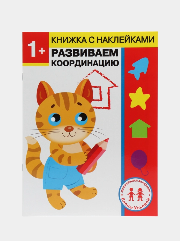 Дошкольная академия Елены Ульевой 1 год, "Развиваем координацию"