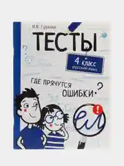 Русский язык. 4 класс. Тесты