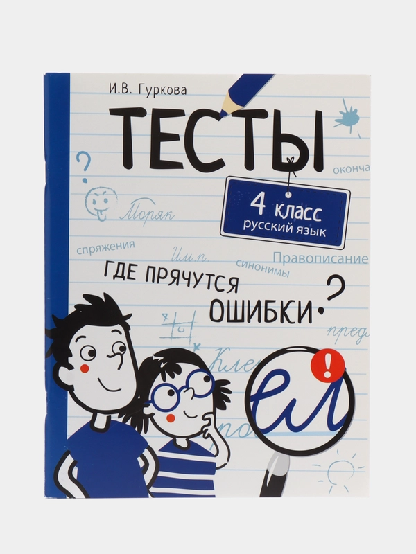 Русский язык. 4 класс. Тесты