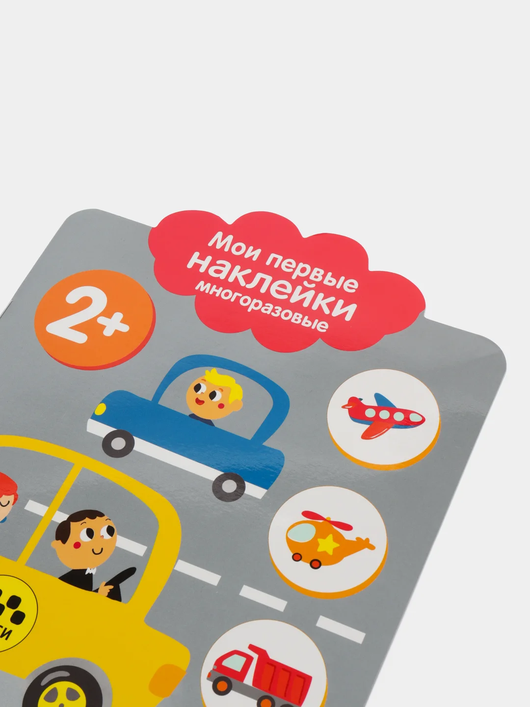 Транспорт. Мои первые наклейки многоразовые 2+