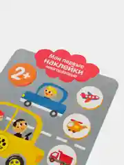 Транспорт. Мои первые наклейки многоразовые 2+