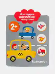 Транспорт. Мои первые наклейки многоразовые 2+