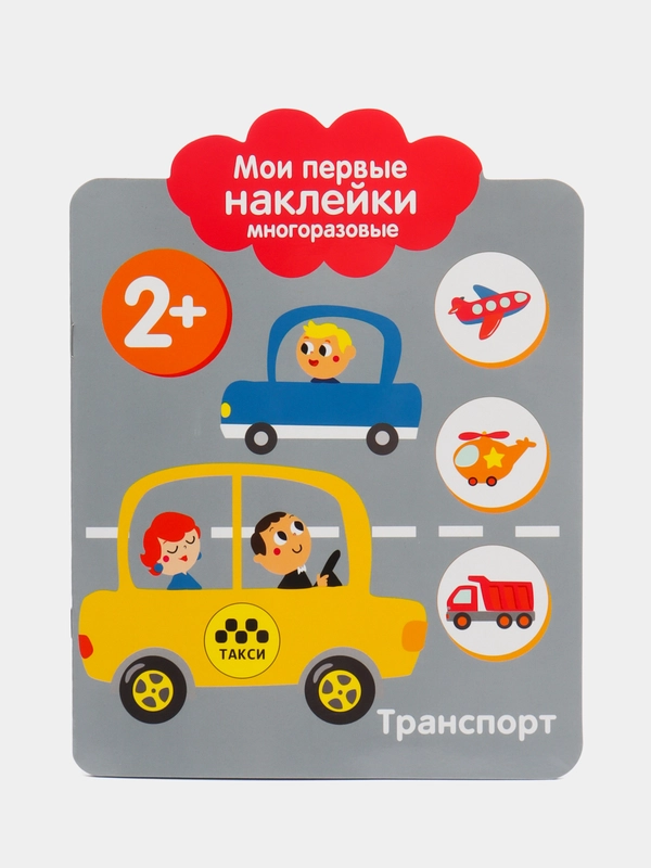 Транспорт. Мои первые наклейки многоразовые 2+