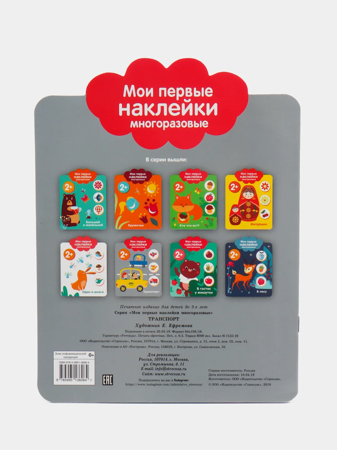 Транспорт. Мои первые наклейки многоразовые 2+