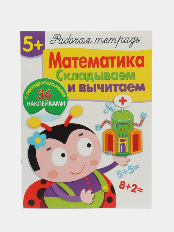 Рабочая тетрадь с наклейками 5+. Математика. Складываем и вычитаем