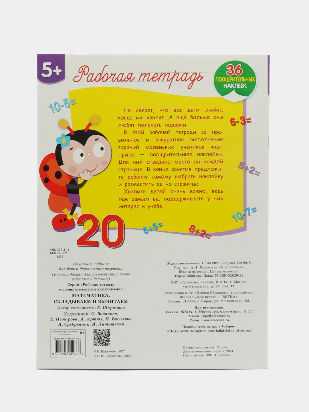 Рабочая тетрадь с наклейками 5+. Математика. Складываем и вычитаем
