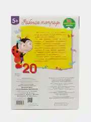 Рабочая тетрадь с наклейками 5+. Математика. Складываем и вычитаем