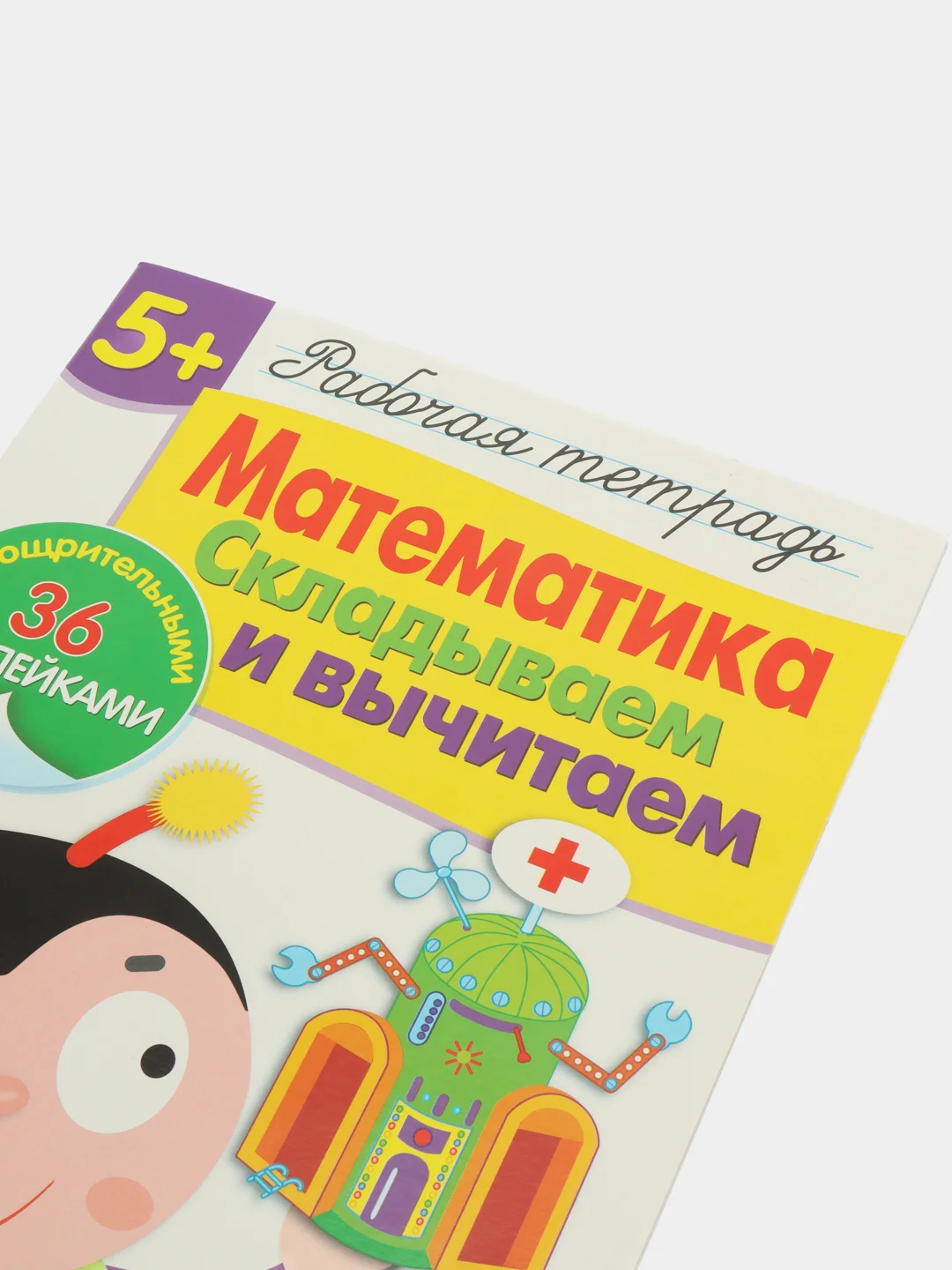 Рабочая тетрадь с наклейками 5+. Математика. Складываем и вычитаем