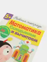 Рабочая тетрадь с наклейками 5+. Математика. Складываем и вычитаем