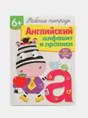 Английский алфавит и прописи. Рабочая тетрадь с наклейками 6+