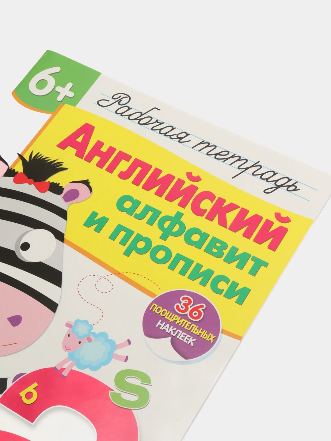 Английский алфавит и прописи. Рабочая тетрадь с наклейками 6+